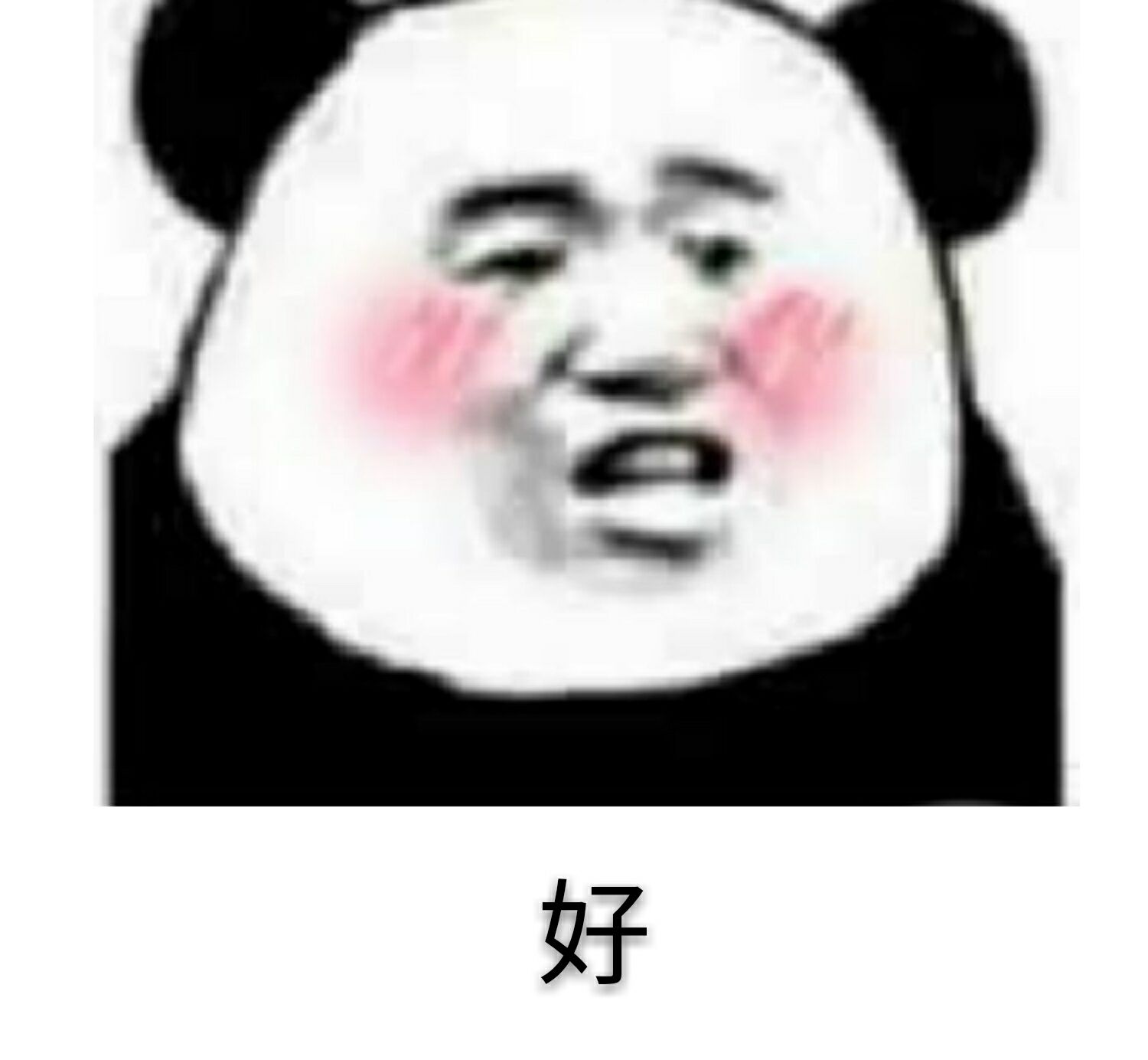 好