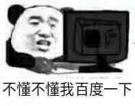 不憧不懂我百度一下