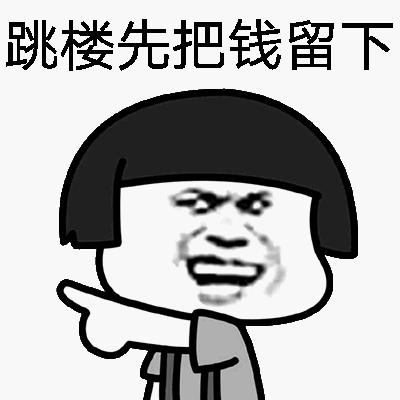 跳楼先把钱留下