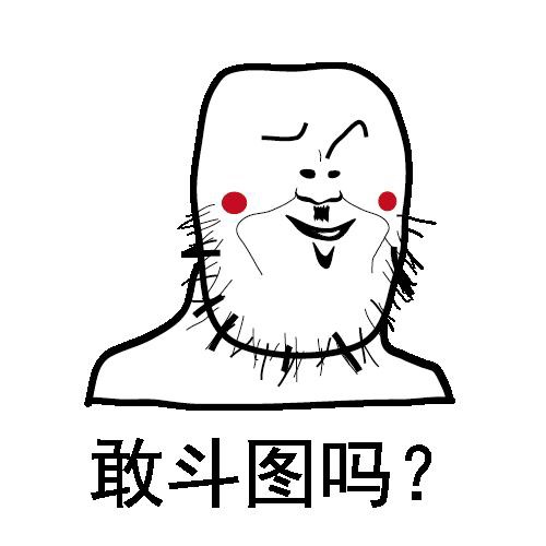 敢斗图吗?