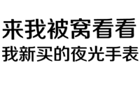 来我被窝看看我新买的夜光手表