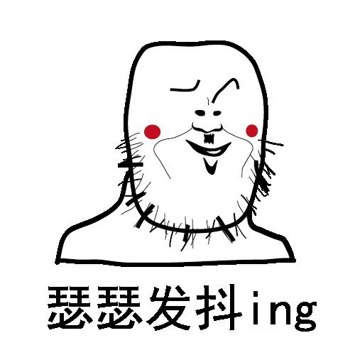 瑟瑟发抖ing