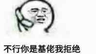 不行，你是基佬我拒绝