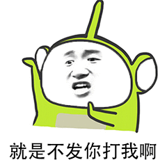 就是不发你打我啊