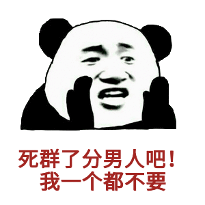 死群了，分男人吧!我一个都不要