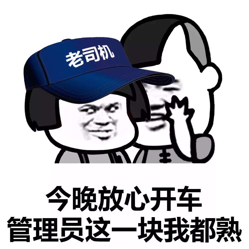 老司机，今晚放心开车管理员这一块我都熟