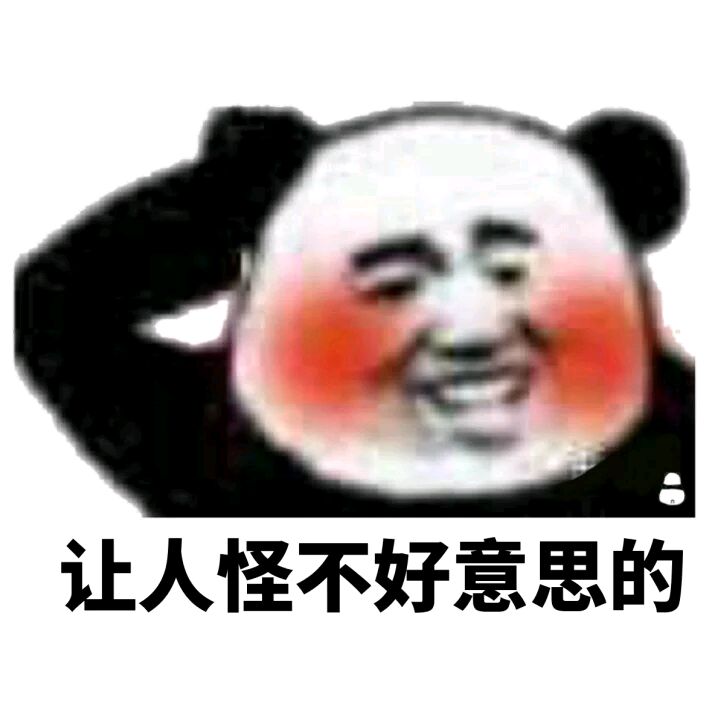 让人怪不好意思的