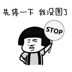 先停一下我没图了 STOP