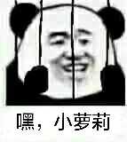 嘿,小萝莉