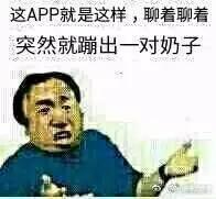 这APP就是这样, 聊着聊着突然就蹦出一对奶子