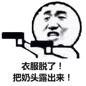 衣服脱了!把奶头露出来!