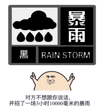 对方不想跟你说话，并招了一场三小时10000毫米的暴雨（天气预报）