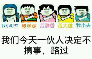 我们今天一伙人决定不搞事，路过！