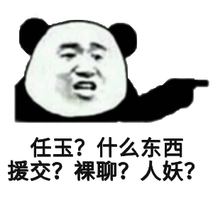 任玉?什么东西援交?裸聊?人妖?