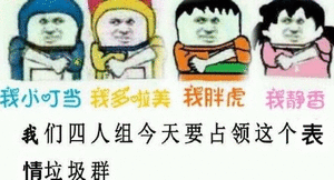 我们四人组今天要占领这个表情垃圾群