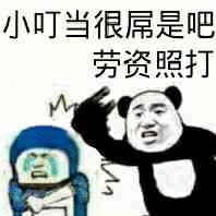 小叮当很屌是吧，劳资照打