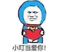 小叮当爱你!