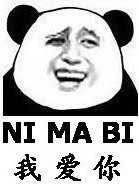 NI MA BI我爱你