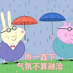 雨一直下，气氛不算融洽