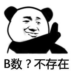 B数?不存在