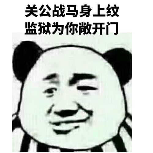 关公战马身上纹，监狱为你敞开门