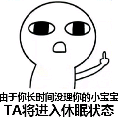 由于你长时间没理你的小宝宝，TA将进入休眠状态