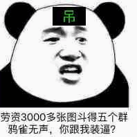 吊劳资3000多张图，斗得五个群鸦雀无声,你跟我装逼?