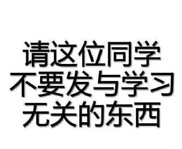 请这位同学不要发与学习无关的东西