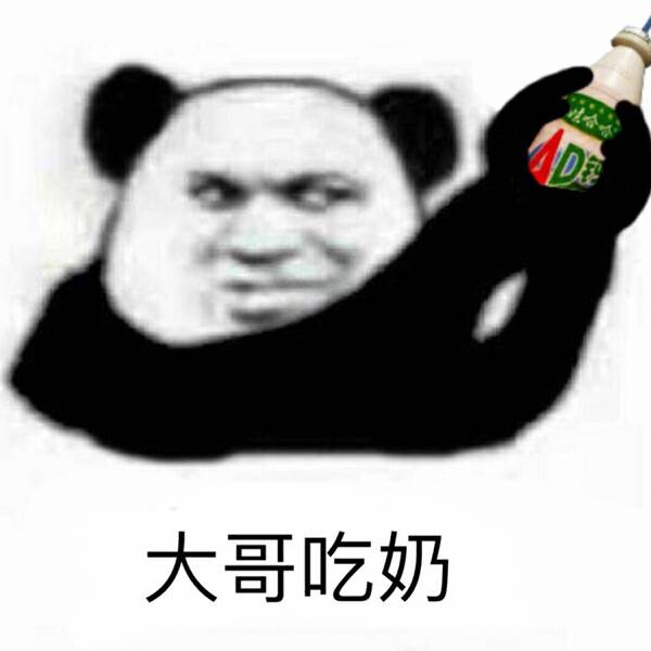 大哥吃奶