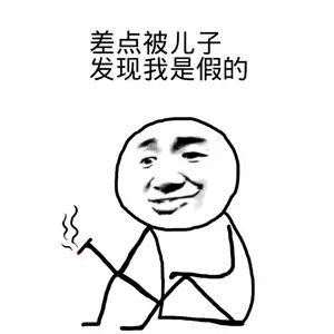 差点被儿子发现我是假的