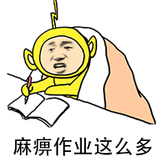 麻痹作业这么多