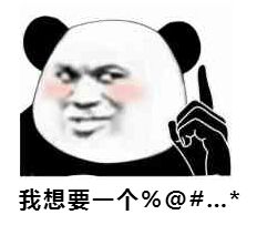 我想要一个%@#