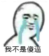 我不是傻逼