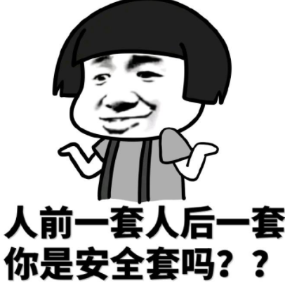 人前一套人后一套你是安全套吗??