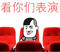 看你们表演