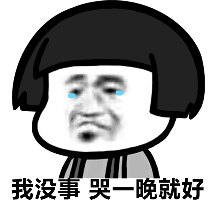 我没事，哭一晚就好