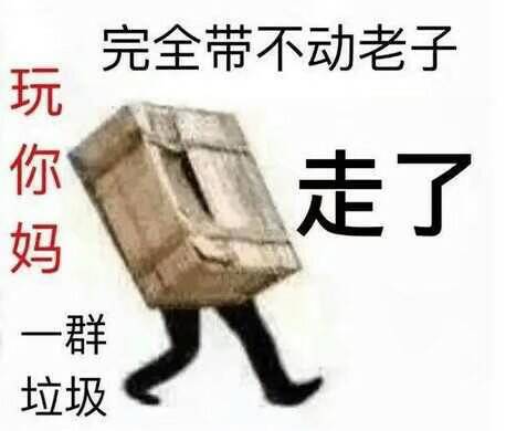 完全带不动老子，玩你妈一走了群垃圾