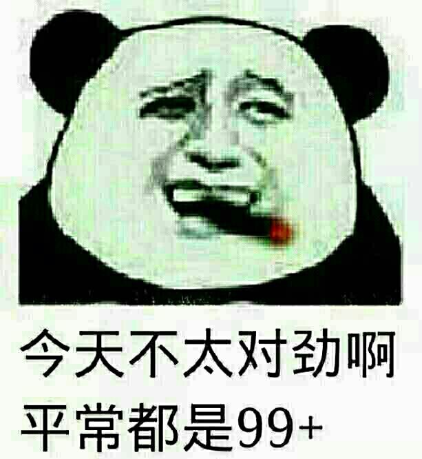 今天不太对劲啊，平常都是99+