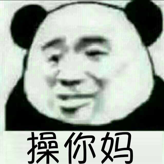 操你妈