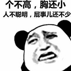 个不高, 胸还小人不聪明, 屁事儿还不少