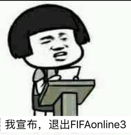 我宣布,退出FIFA online 3