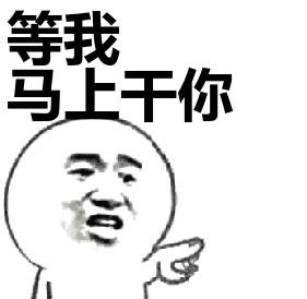 等我马上干你