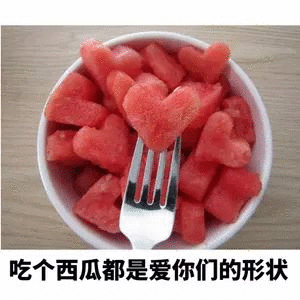 吃个西瓜都是爱你们的形状