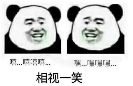 相视一笑