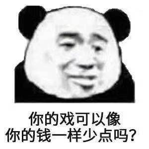 你的戏可以像你的钱一样少点吗?