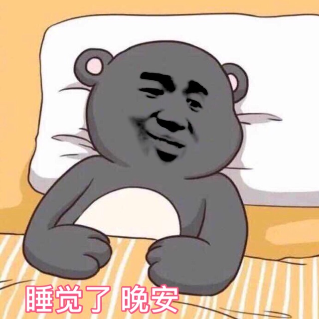 睡觉了晚安