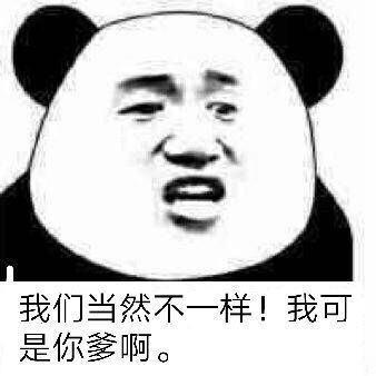 我们当然不一样!我可是你爹啊。