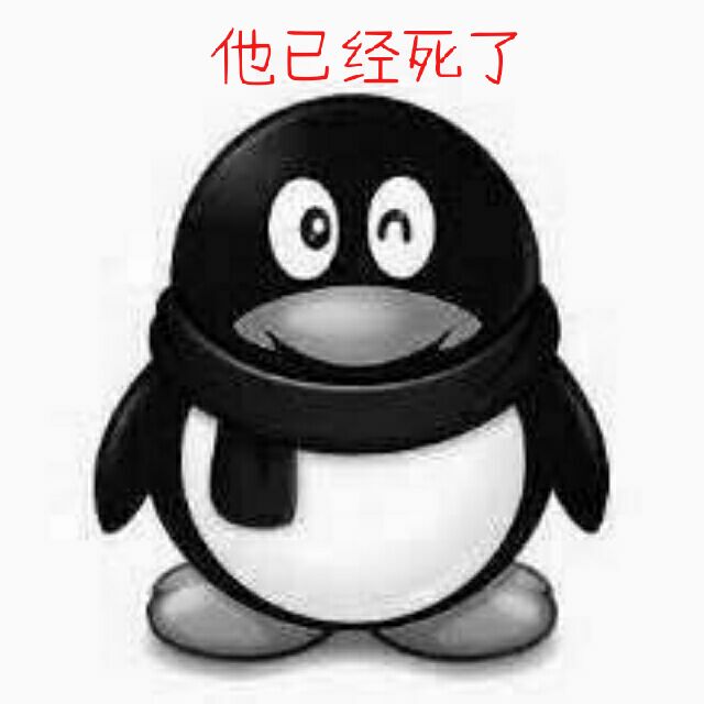 他已经死了（QQ）