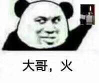 大哥,火