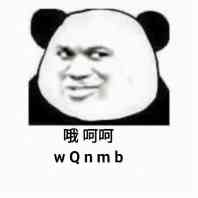 哦呵呵（wQnmb）